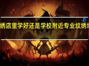 纹绣店里学好还是学校 附近专业纹绣培训学校