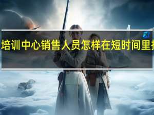 纹绣美甲培训中心销售人员怎样在短时间里招到700个学生？