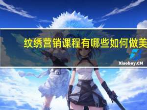 纹绣营销课程有哪些 如何做美容、纹绣课程的销售推广