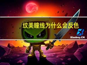 纹美瞳线为什么会反色(为什么纹了美瞳线第二天掉色)