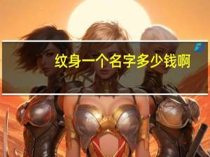 纹身一个名字多少钱啊？纹身，纹一个人的名字，大约多钱啊