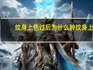 纹身上色过后为什么肿 纹身上色后皮肤怎么皱皱的