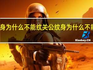 纹身为什么不能纹关公 纹身为什么不能纹关公