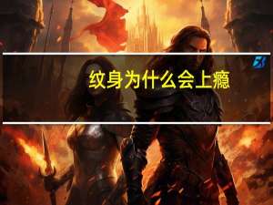 纹身为什么会上瘾(纹身会不会上瘾)