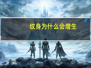 纹身为什么会增生？洗纹身增生是什么意思