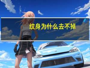 纹身为什么去不掉(为什么纹身洗不掉了)