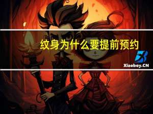 纹身为什么要提前预约，纹身笔的行程是什么意思