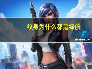 纹身为什么都是绿的(为什么纹身大部分都是青色)