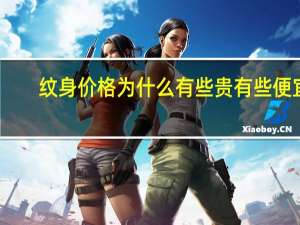 纹身价格为什么有些贵有些便宜，纹身八十到一百元的有什么种类