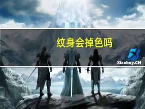纹身会掉色吗