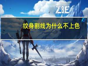 纹身割线为什么不上色，纹身勾线和上色哪个比较难