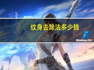 纹身去除法多少钱？洗掉一个纹身多少钱