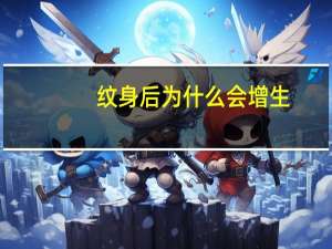 纹身后为什么会增生(洗纹身增生是什么意思)