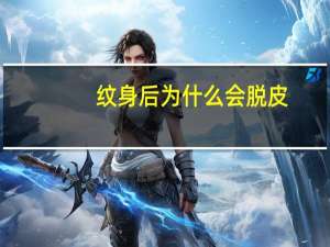 纹身后为什么会脱皮(纹身后会掉皮吗纹身几天之后出现掉皮是正常)