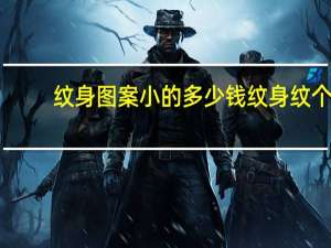 纹身图案小的多少钱 纹身纹个小图案大概多少钱