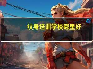 纹身培训学校哪里好