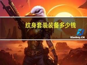 纹身套装装备多少钱？纹身工具有哪些