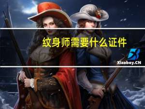 纹身师需要什么证件