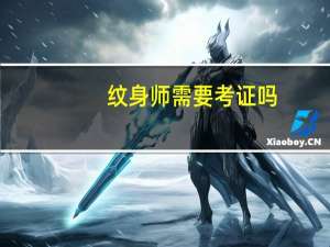 纹身师需要考证吗