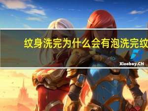 纹身洗完为什么会有泡 洗完纹身起泡正常的吗