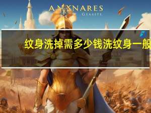 纹身洗掉需多少钱 洗纹身一般多少钱洗纹身一般多少钱