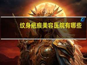 纹身疤痕美容医院有哪些？唐山洗纹身哪家医院好