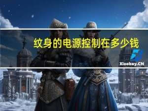 纹身的电源控制在多少钱，纹身割线电压调多少