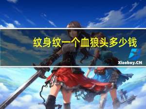 纹身纹一个血狼头多少钱，纹一个滴血狼头多少钱
