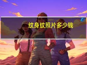 纹身纹照片多少钱？纹身一般多少钱