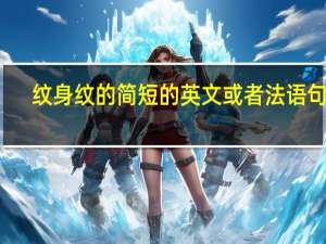 纹身纹的简短的英文或者法语句子