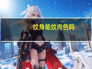纹身能纹肉色吗