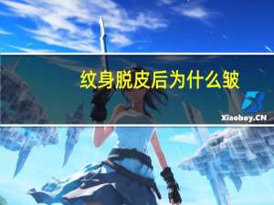 纹身脱皮后为什么皱(纹身掉完皮皱巴巴反光怎么回事)