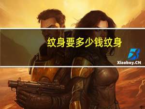 纹身要多少钱纹身(纹身一平方米要多少钱)