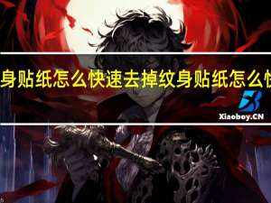 纹身贴纸怎么快速去掉 纹身贴纸怎么快速洗掉