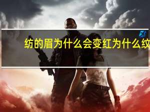 纺的眉为什么会变红 为什么纹眉毛后期会发红