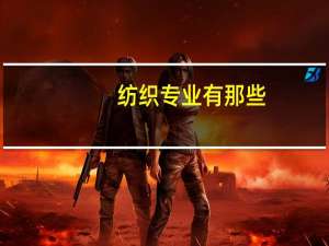 纺织专业有那些