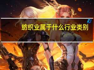 纺织业属于什么行业类别