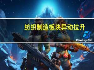 纺织制造板块异动拉升