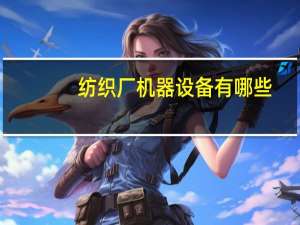 纺织厂机器设备有哪些