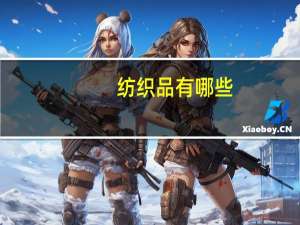 纺织品有哪些