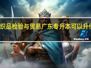 纺织品检验与贸易广东专升本可以升什么专业