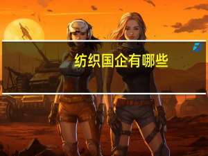 纺织国企有哪些