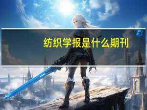 纺织学报是什么期刊