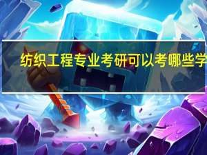 纺织工程专业考研可以考哪些学校