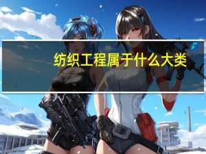 纺织工程属于什么大类