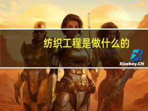 纺织工程是做什么的