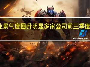 纺织服装行业景气度回升明显 多家公司前三季度净利已超去年全年
