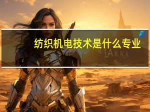 纺织机电技术是什么专业