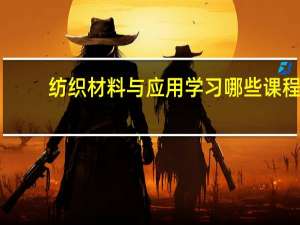 纺织材料与应用学习哪些课程