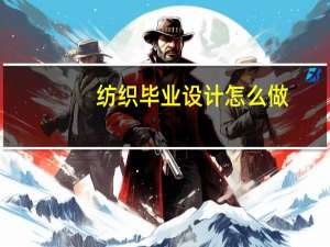 纺织毕业设计怎么做